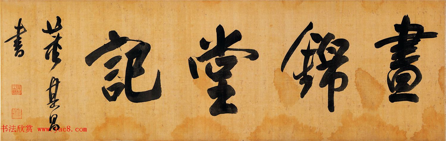 董其昌行书手卷《昼锦堂记》