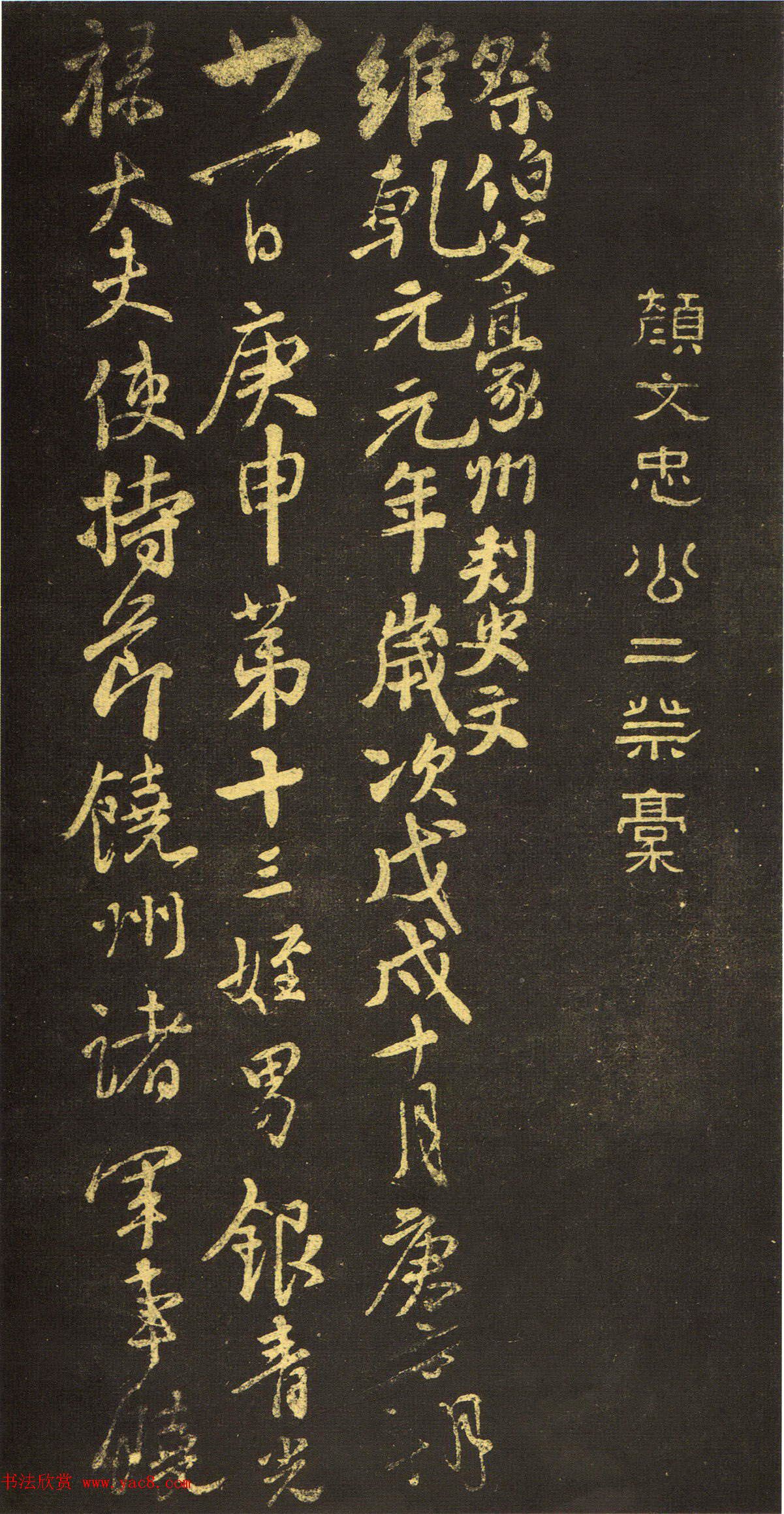 颜真卿行书《祭伯父文稿》拓本