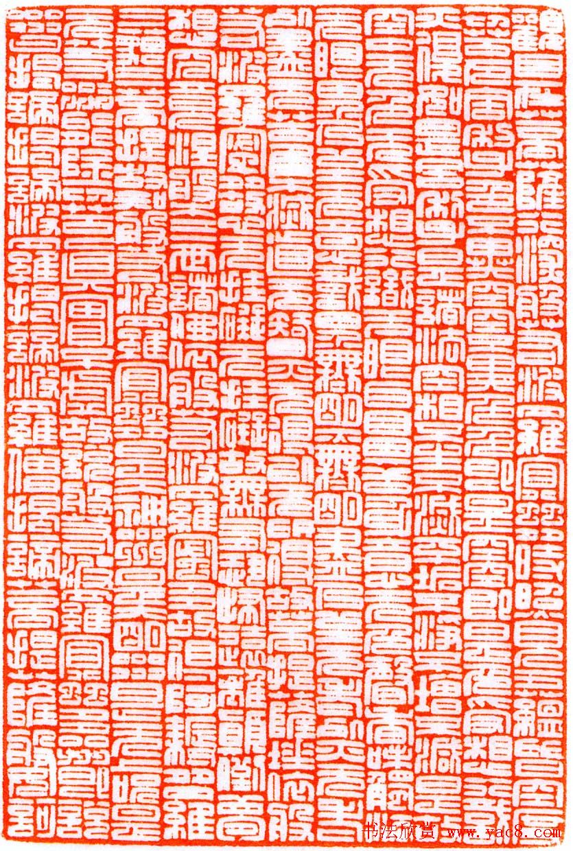 李书强篆刻作品欣赏《心经》全篇