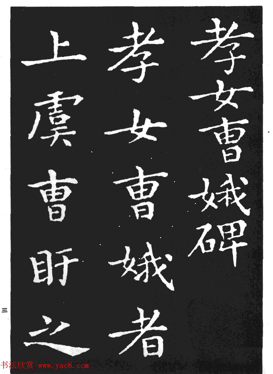 王羲之小楷字帖下载《孝女曹娥碑》