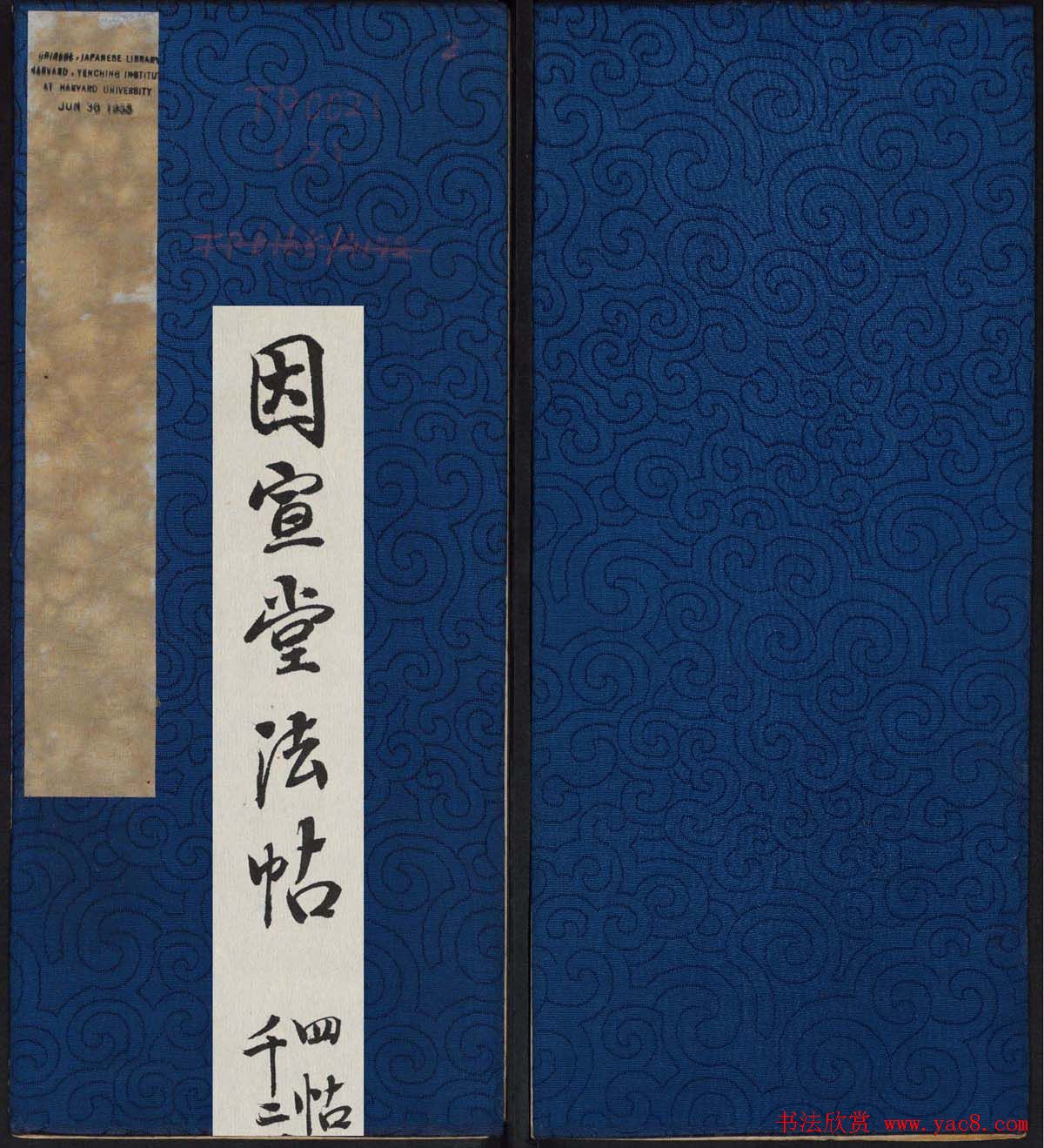 因宜堂法帖后四卷之二清代拓本