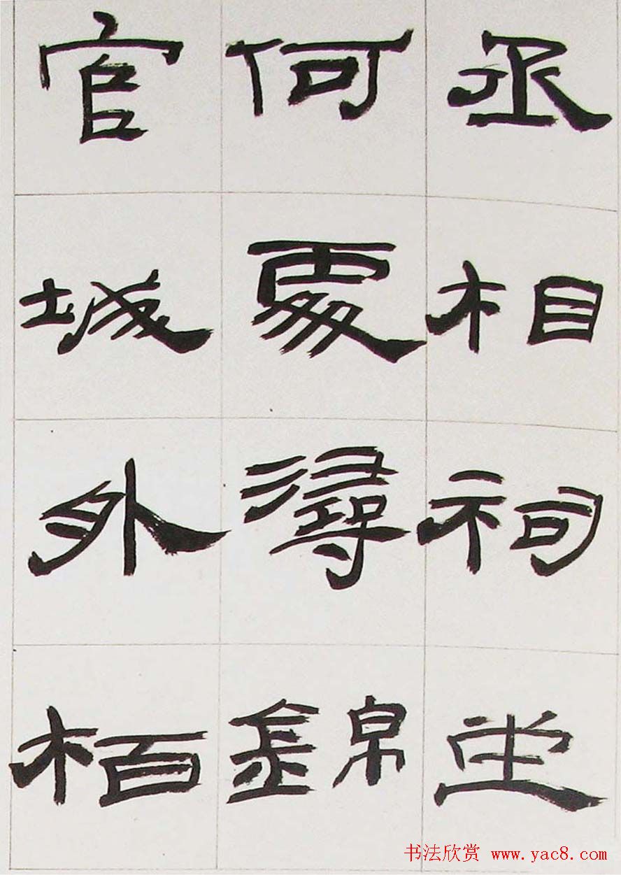 来楚生隶书字帖欣赏《杜少陵七律六首》