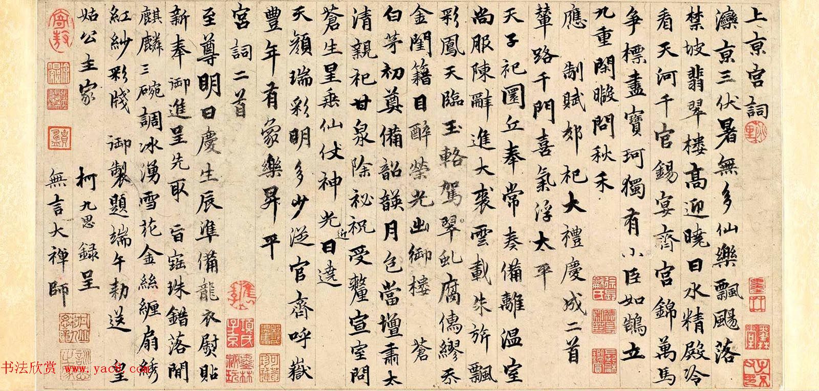 元代柯九思行楷书法手卷赏析《上京宫词》