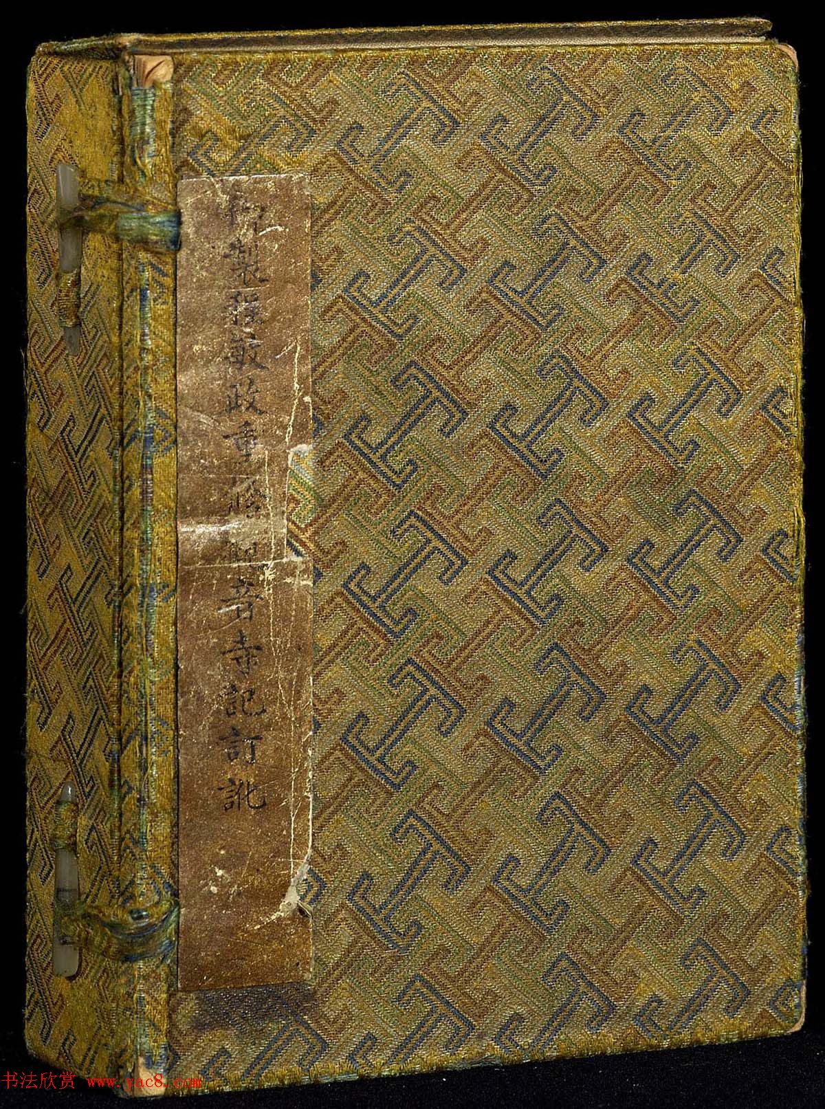 曹文埴楷书《御制程敏政重修观音寺记订讹》