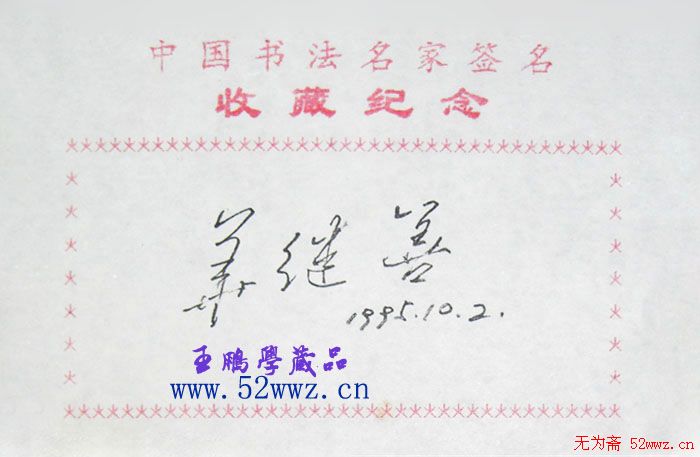 华继善硬笔书法签名