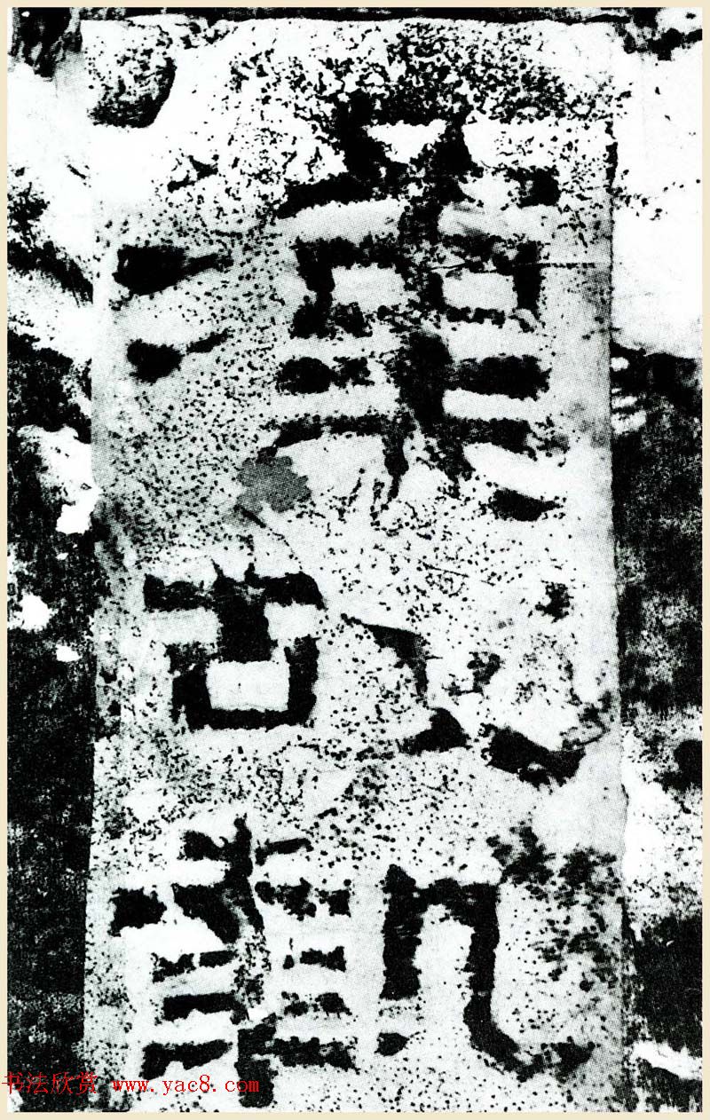 汉隶书石刻《执金吾丞武荣碑》拓本 汉隶书石刻《执金吾丞武荣碑》拓本