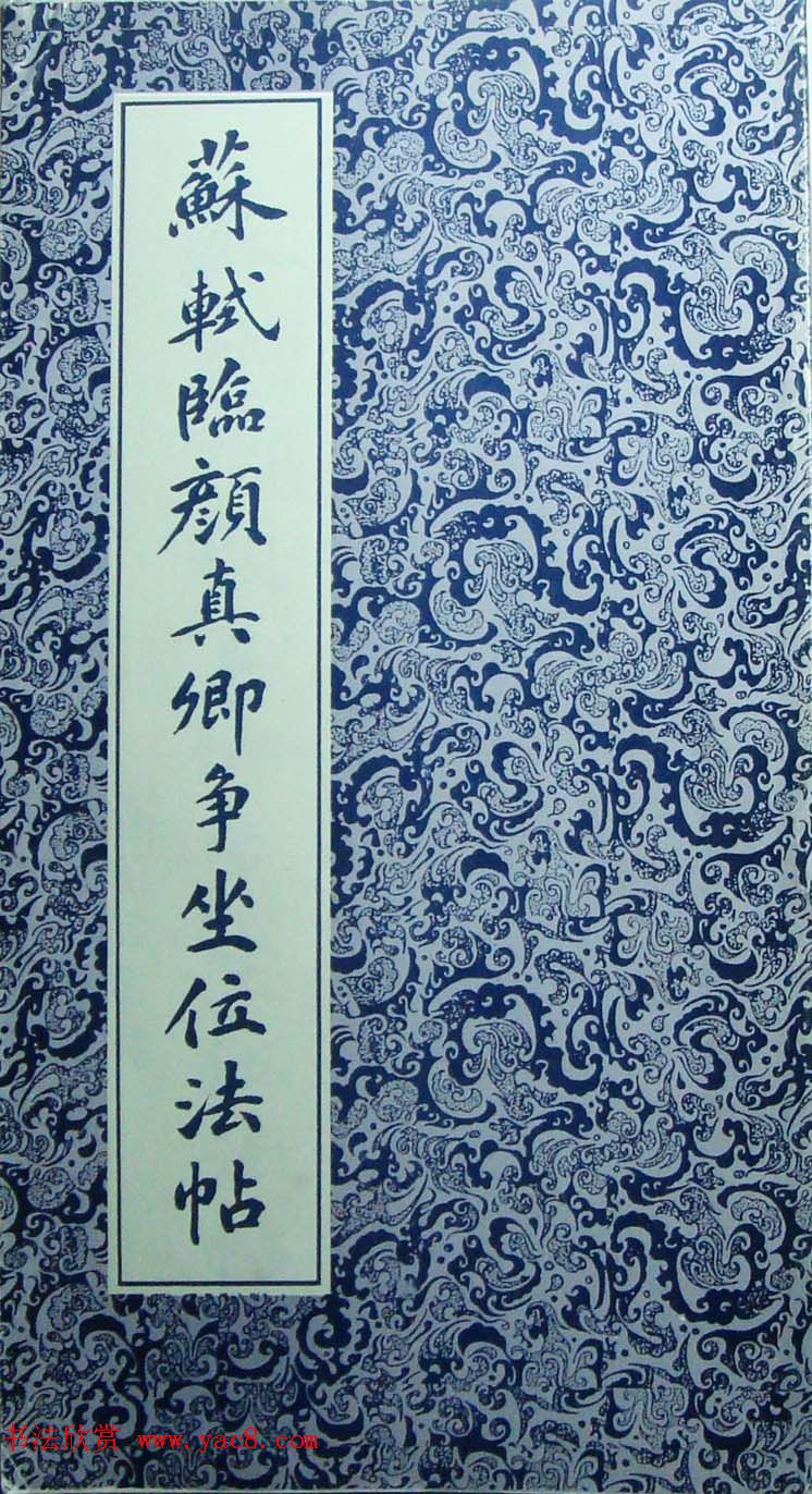 苏轼行草书法临《颜真卿争座位法帖》