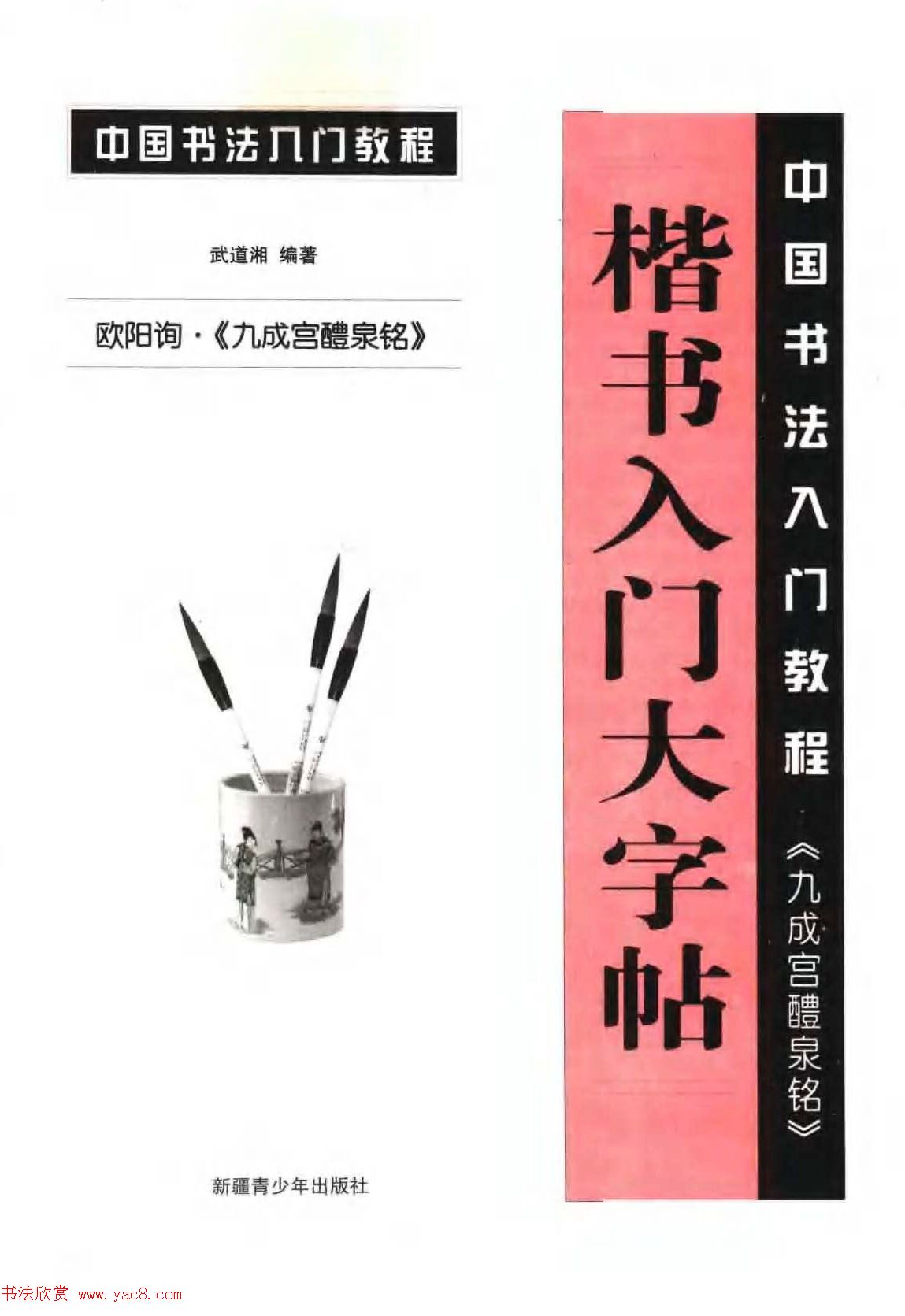 欧体书法教程《欧阳询楷书入门大字帖》