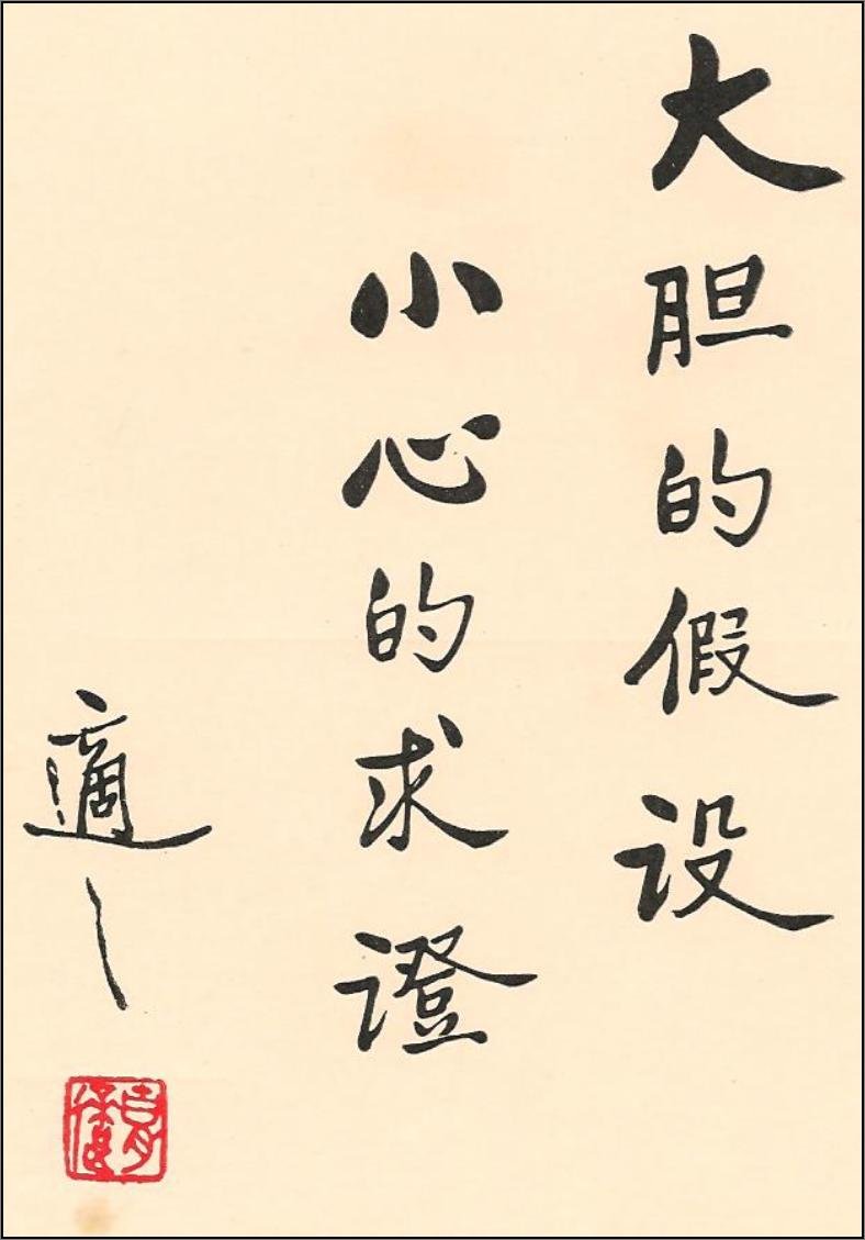 新文化运动领袖胡适书法作品欣赏