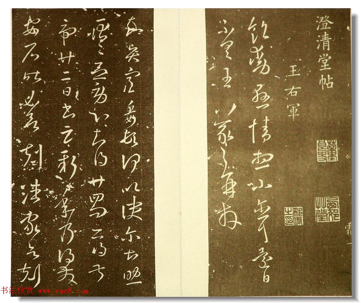 明代邢侗编书法丛帖《来禽馆帖》