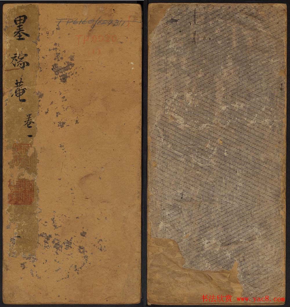 明代郭氏集《墨稼菴选帖》卷一卷二合辑