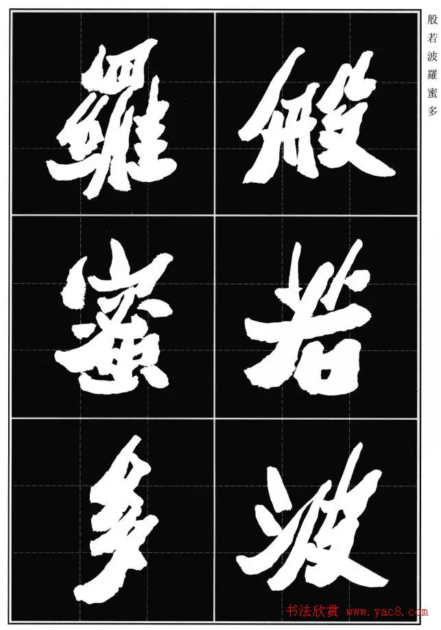 胡铁生80岁书法《般若波罗蜜多心经》 胡铁生80岁书法《般若波罗蜜多心经》