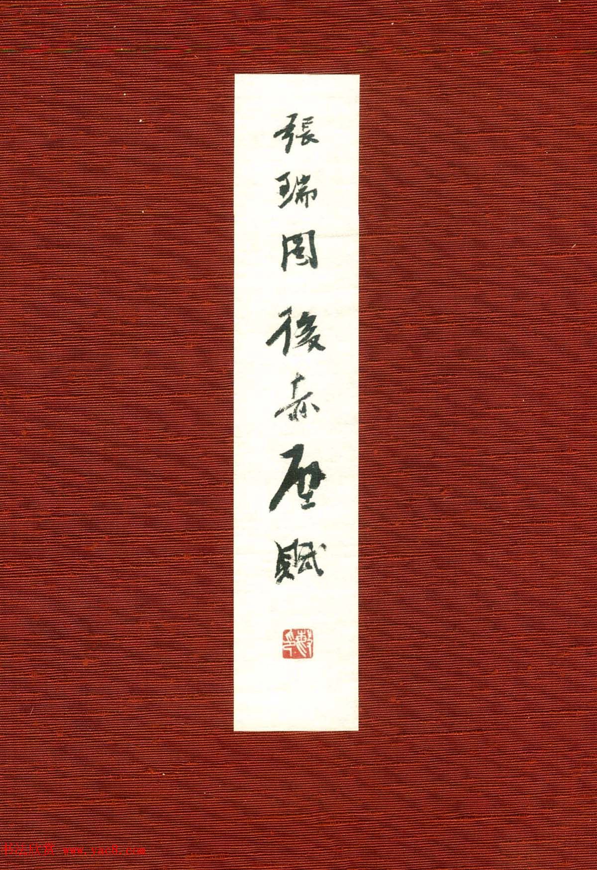 高清书法图书《张瑞图后赤壁赋》日本出版