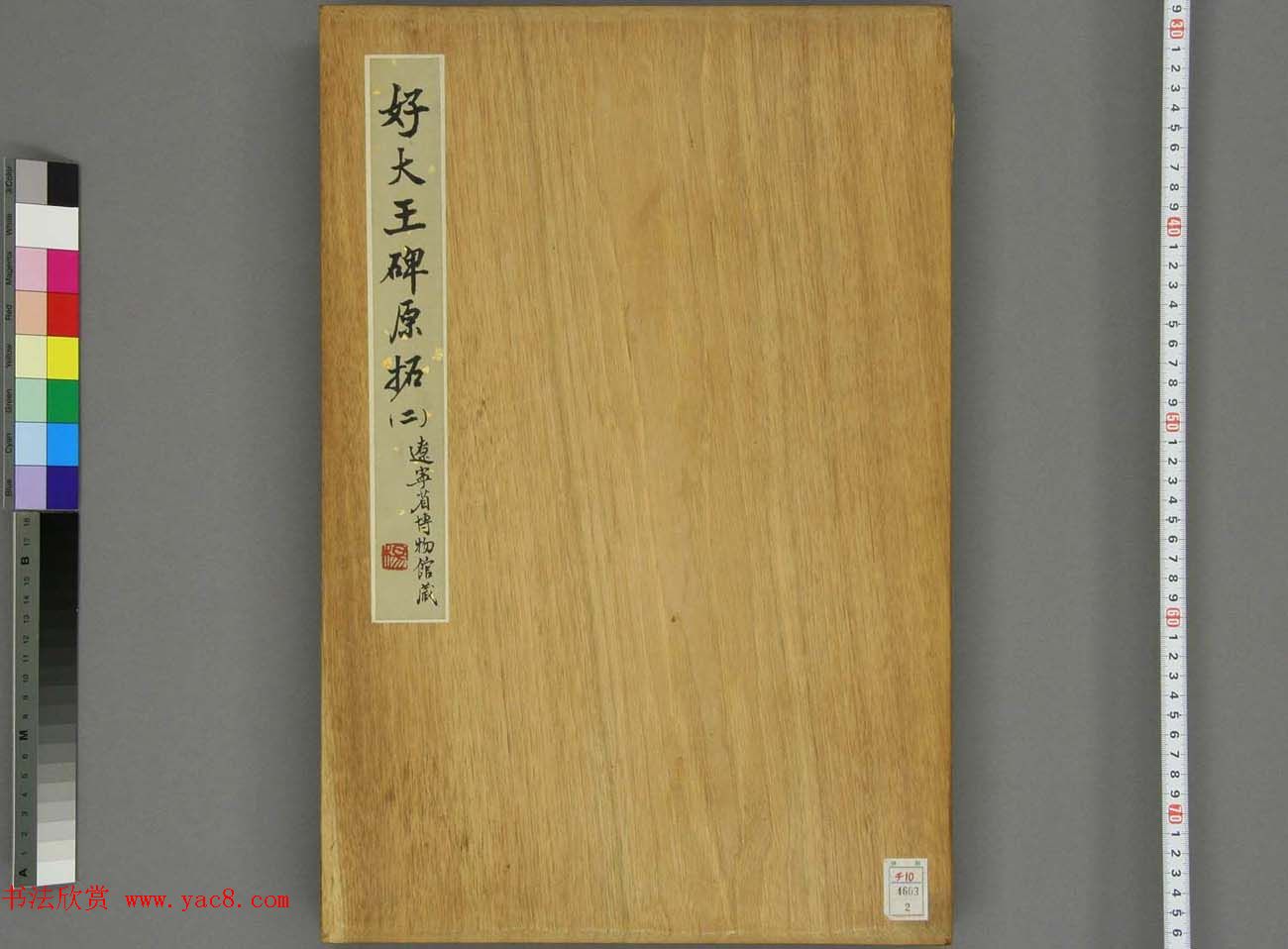 东晋书法碑刻欣赏《好大王碑原拓》第二册 东晋书法碑刻欣赏《好大王碑原拓》第二册