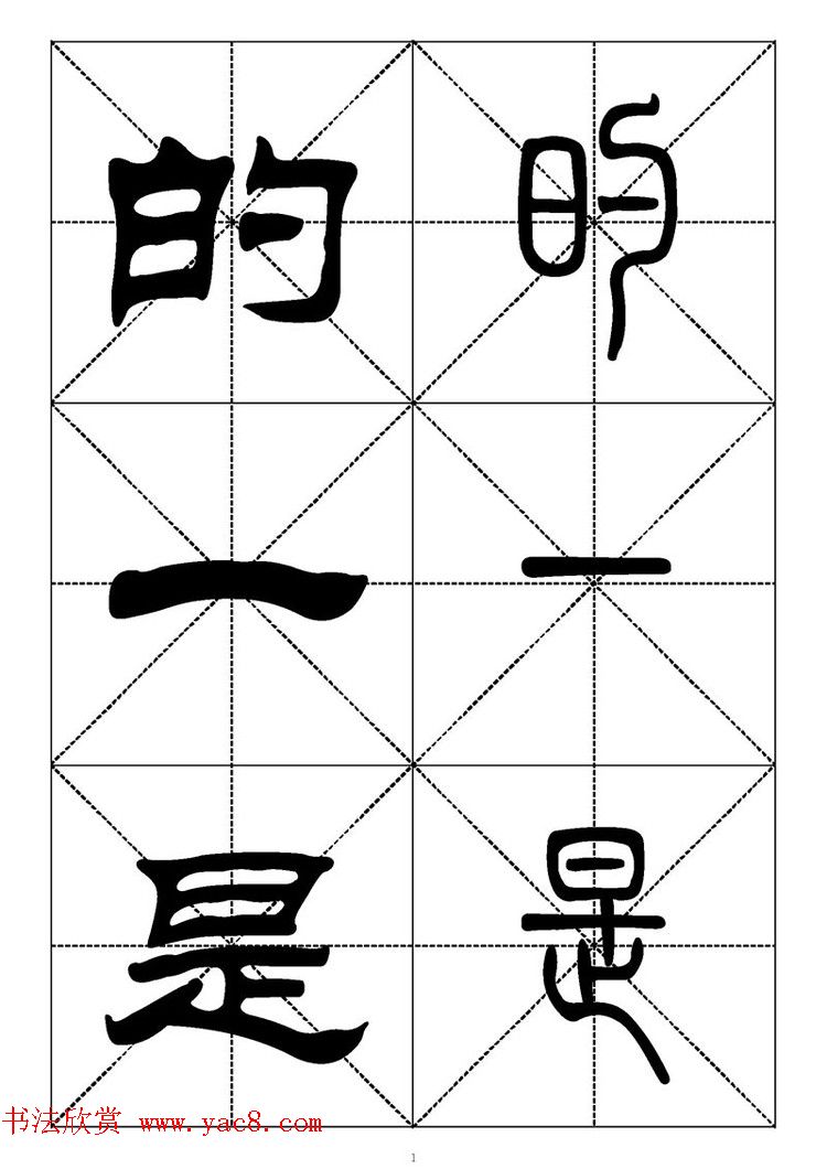 常用汉字－篆书隶书对照大字帖完全本