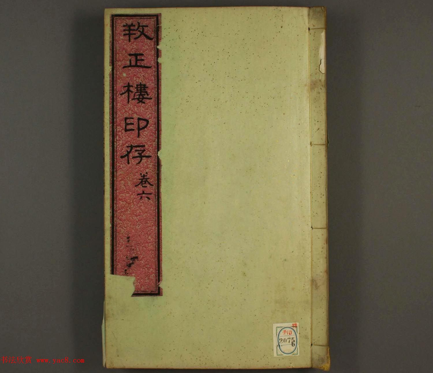 《养正楼印存》卷六“百寿”印谱欣赏