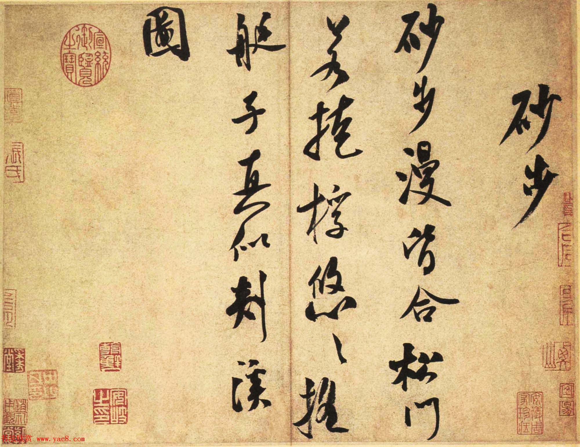 米芾行书墨迹赏析《砂步诗帖》