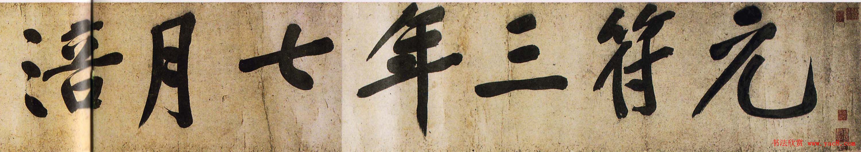 黄庭坚楷书明瓒诗后牛口庄题名卷