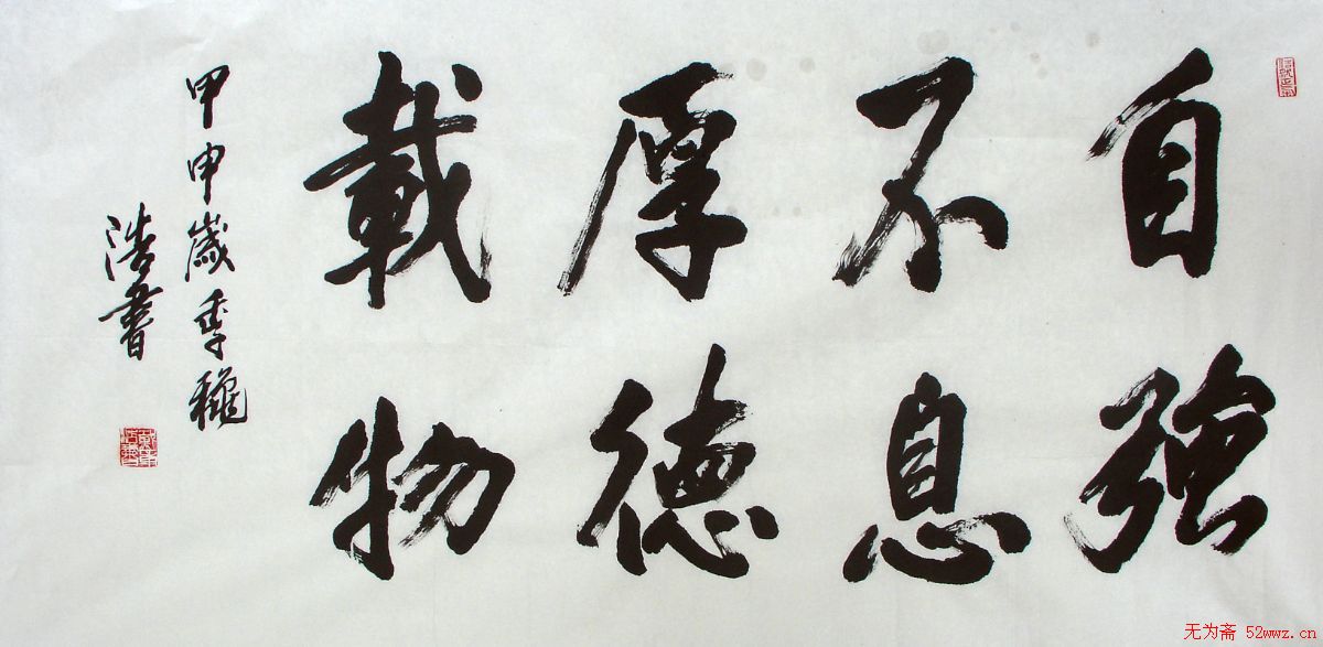 戴浩书书法作品欣赏