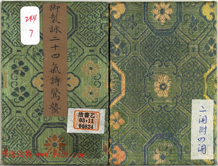 爱新觉罗·永锡楷书《御制二十四气诗惊蛰》