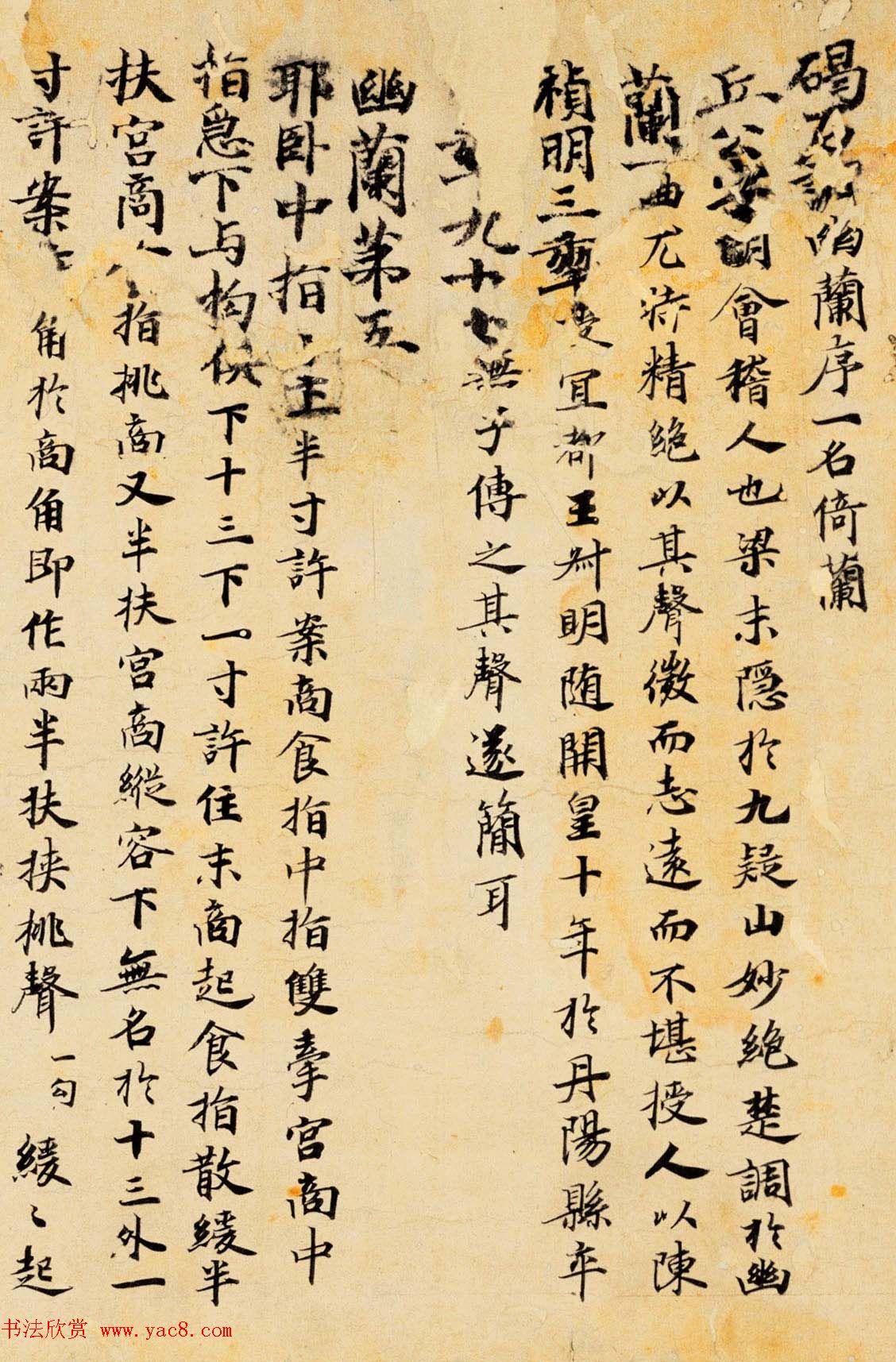 唐代楷书书法墨迹《碣石调幽兰第五》