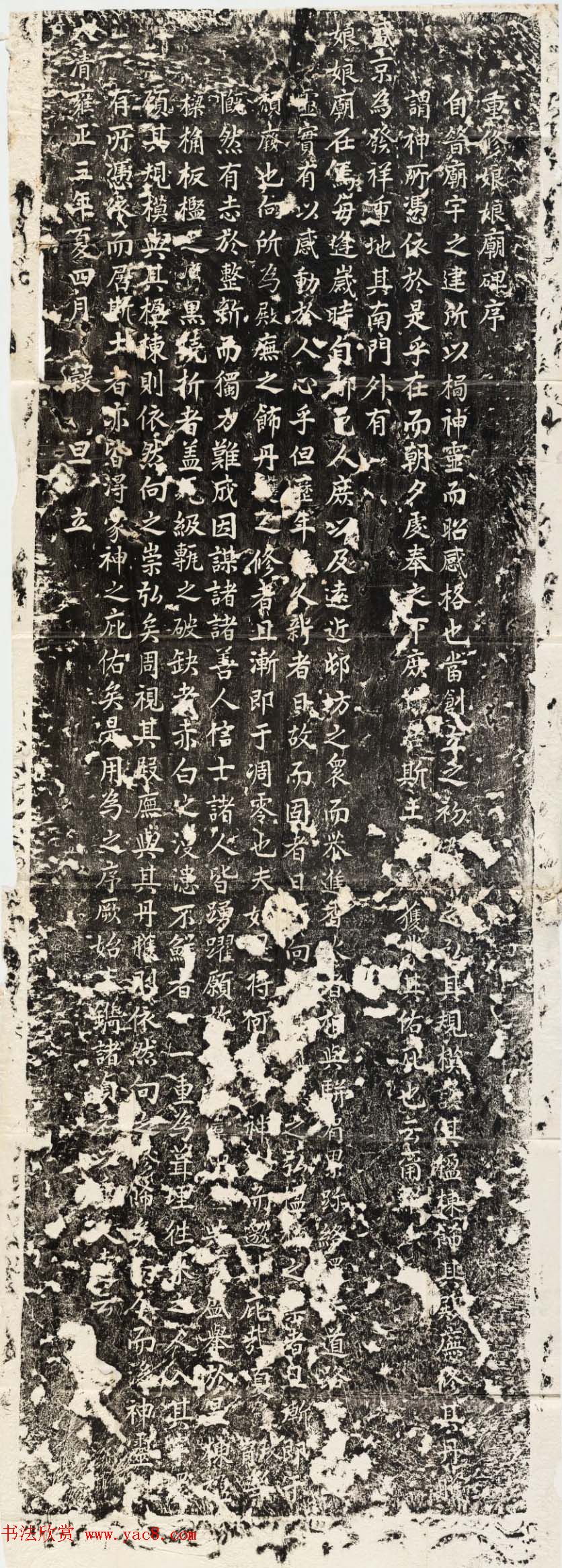 清代书法碑刻《重修娘娘庙碑序》阴阳两面全图