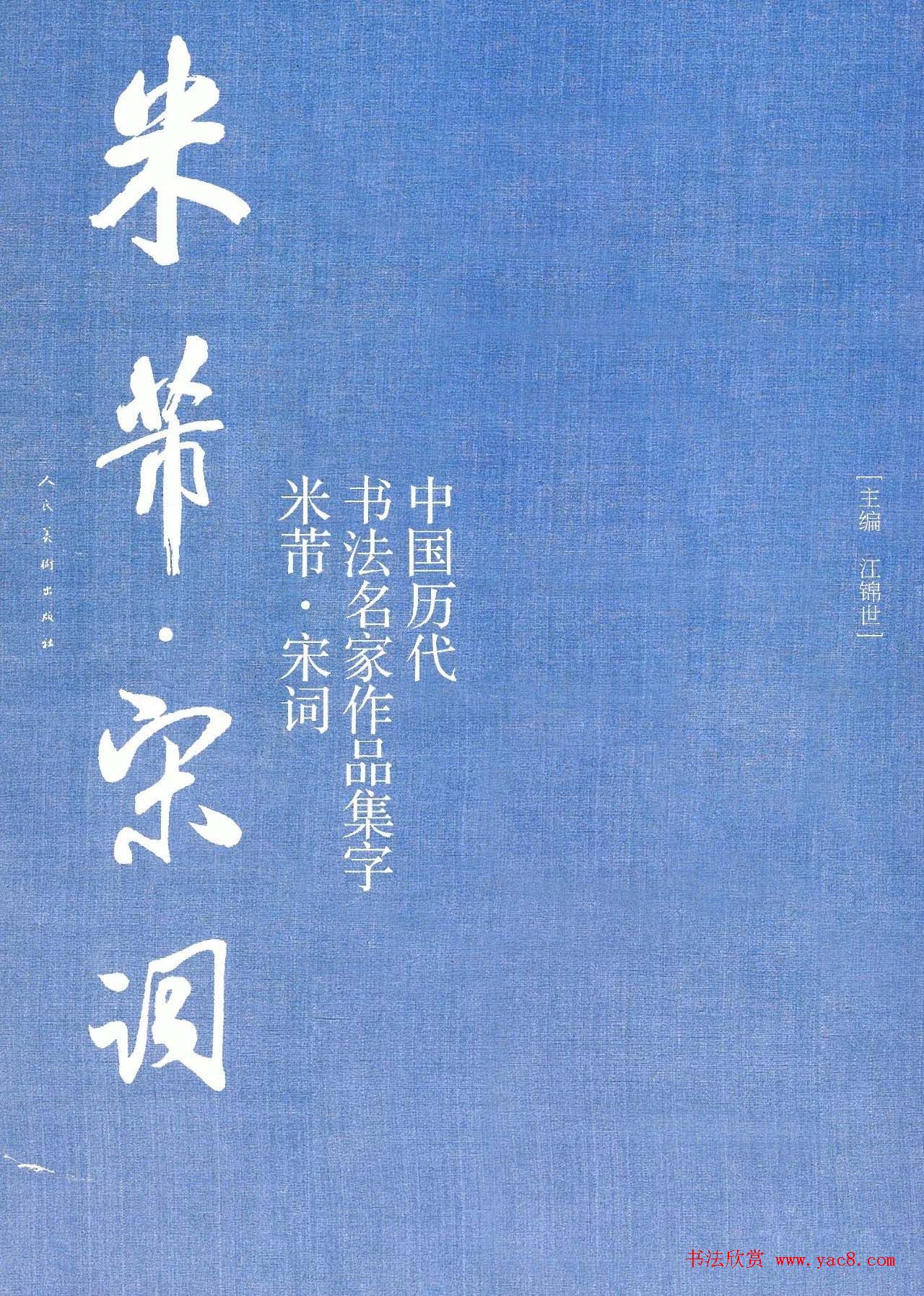 米芾行书集字宋词21首