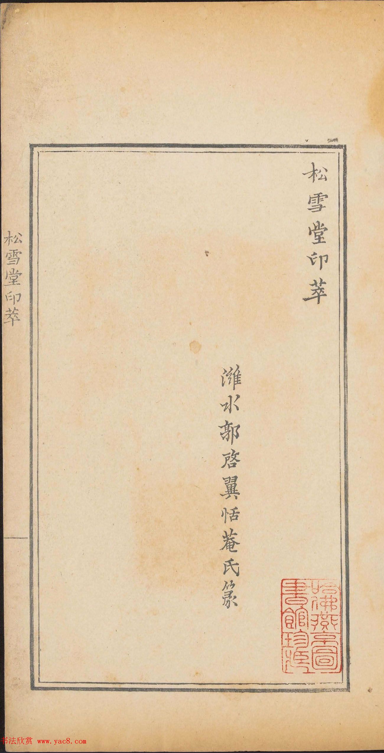 清代郭启翼篆刻《松雪堂印萃》第二册