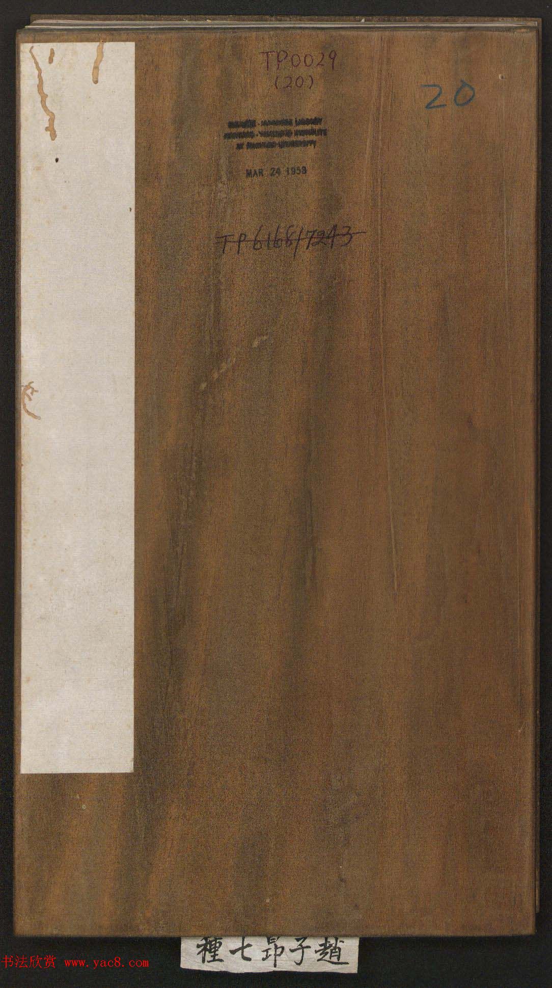 刘园集帖第20卷《赵子昂七种》