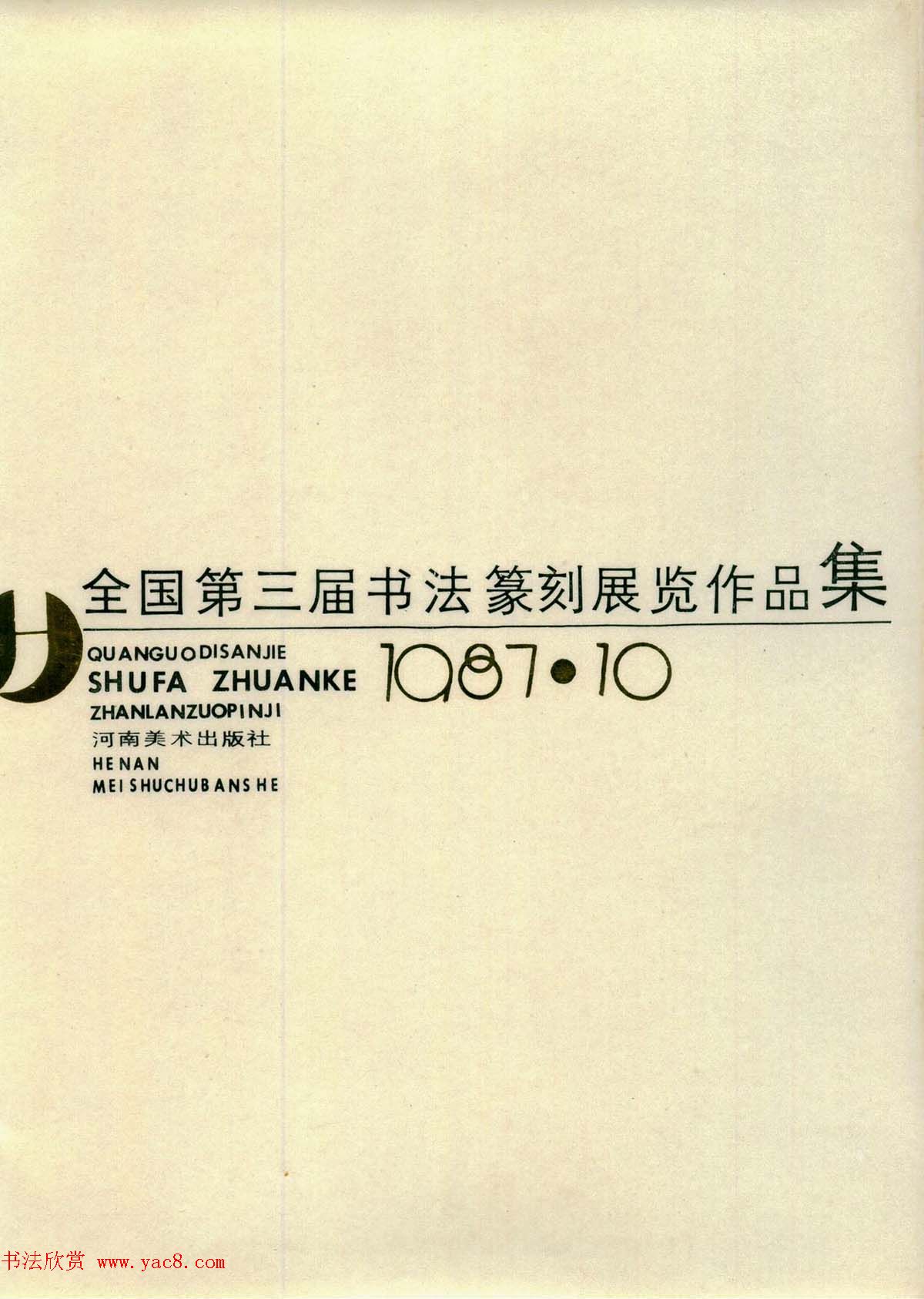 书法图片《全国第三届书法篆刻展览作品集》