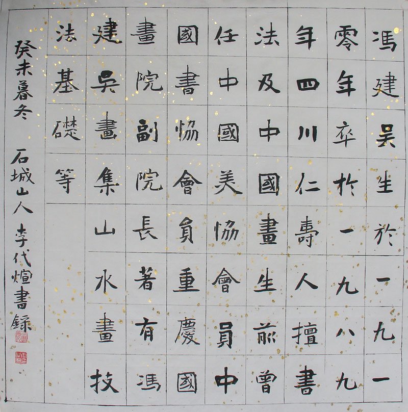 李代煊书法作品欣赏