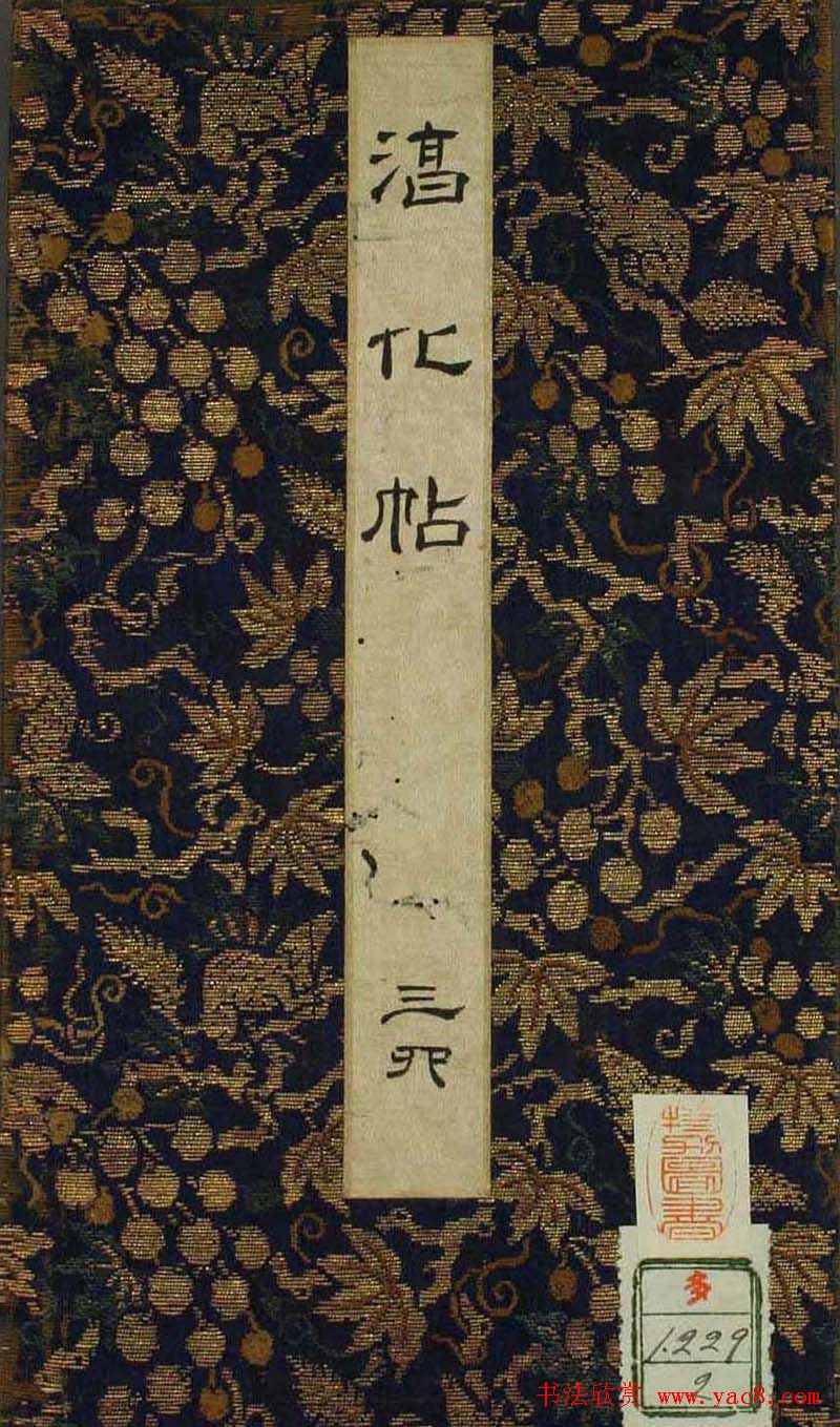 字帖下载：历代名臣法帖第四卷