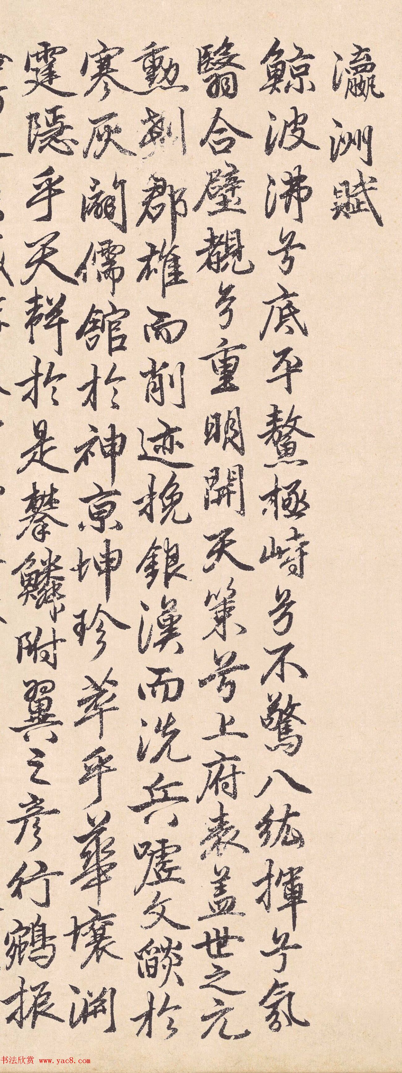 素庵行书墨迹《瀛洲赋》