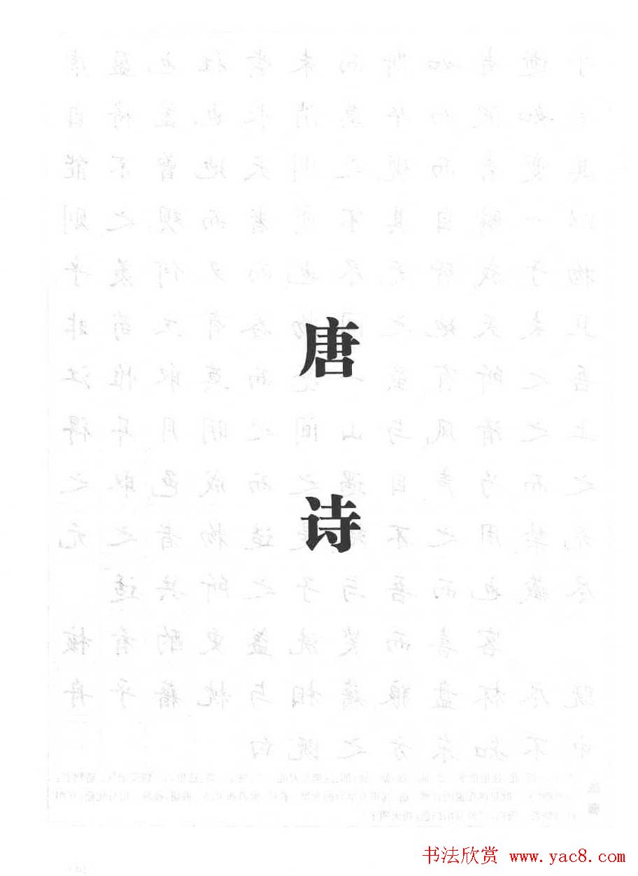 田英章书法钢笔技法字帖:唐诗篇