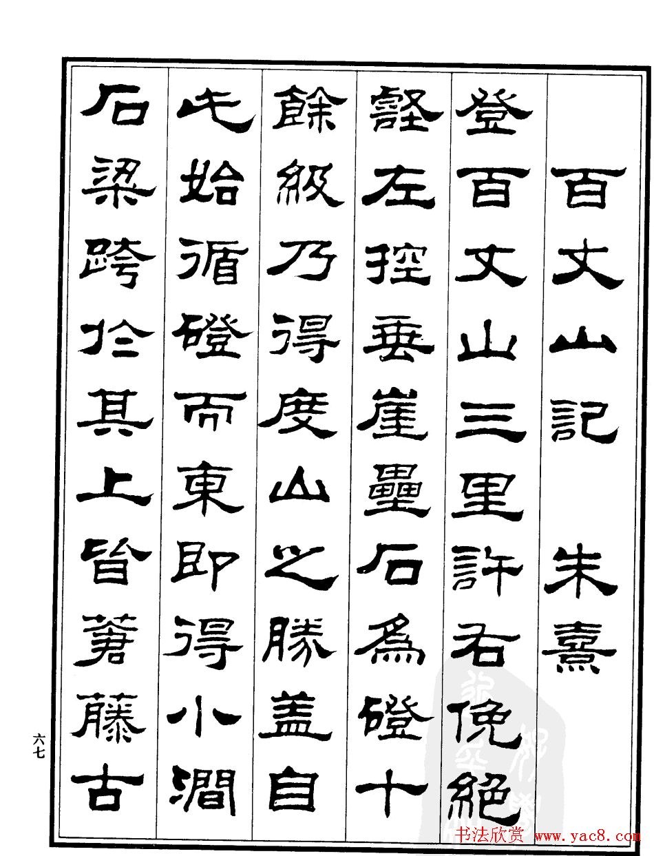 刘炳森隶书欣赏《百丈山记》