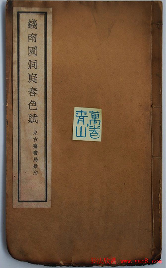 钱沣中楷书法欣赏《钱南园洞庭春色赋》