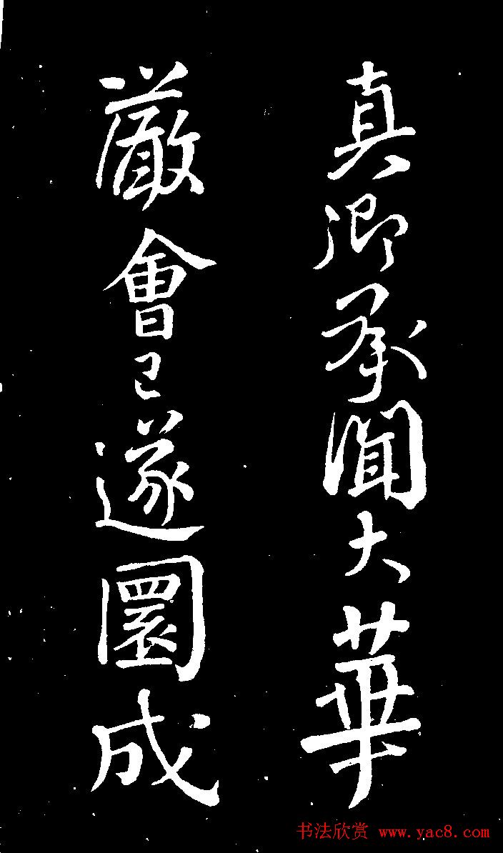 颜真卿行书欣赏《与澄师帖》