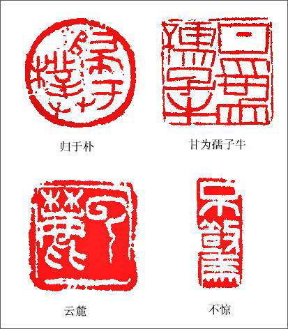 戴明贤篆刻作品欣赏