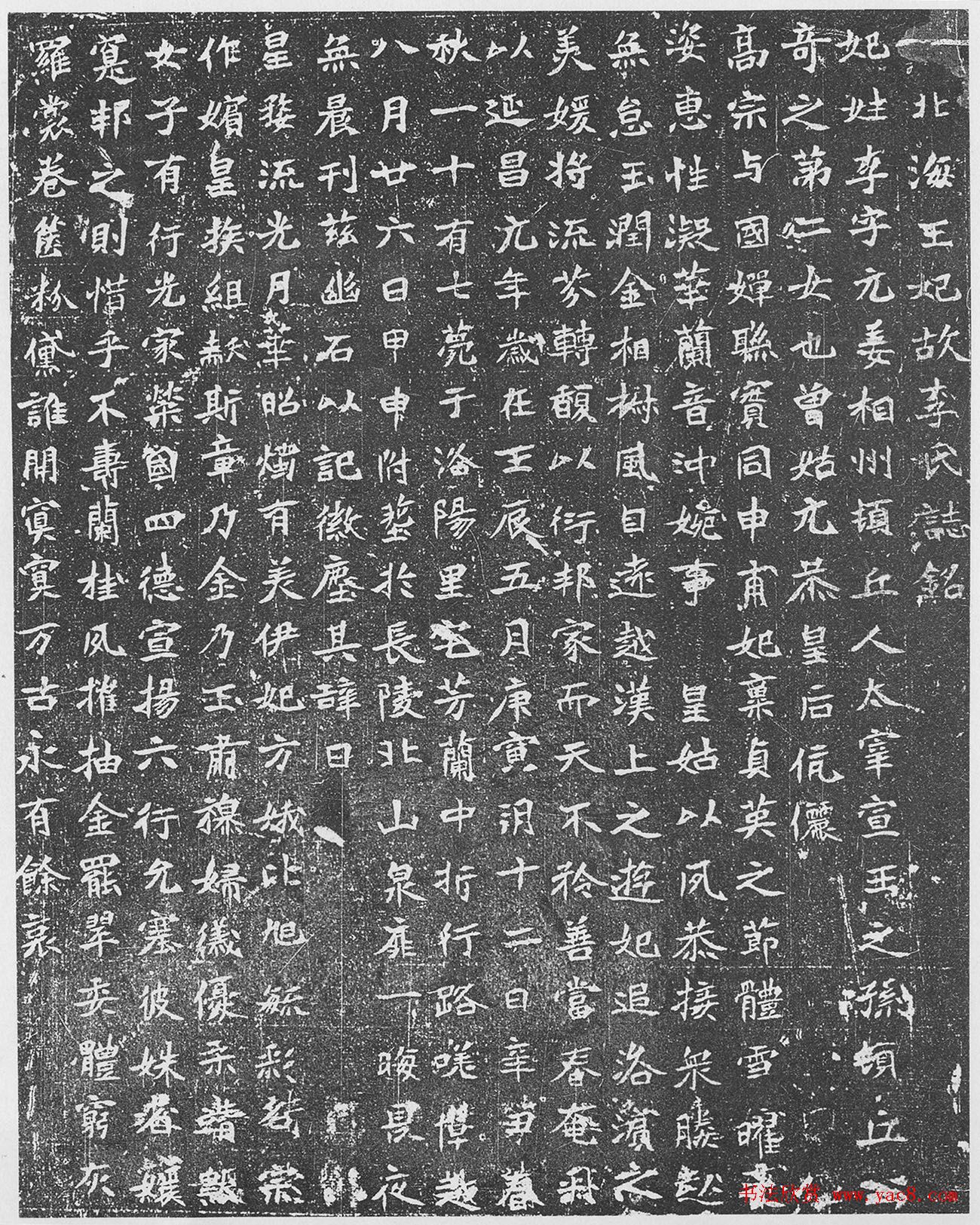 北魏楷书《北海王妃李元姜墓志铭》