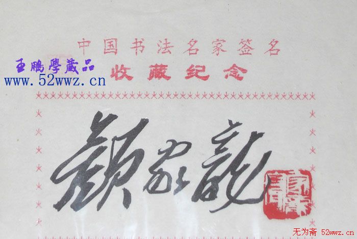 湖南颜家龙书法签名欣赏