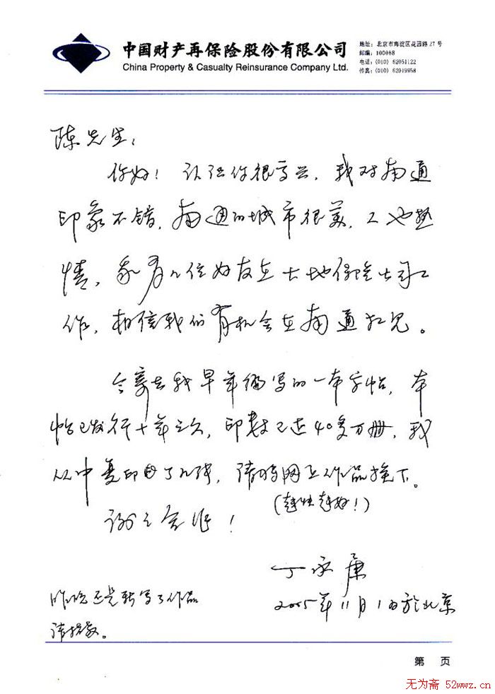 丁永康信札欣赏