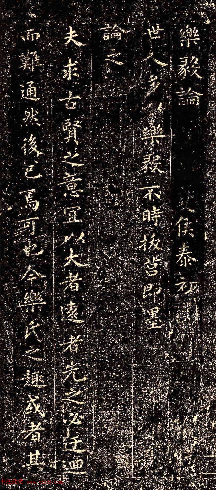 晋代王羲之小楷《乐毅论》石刻本