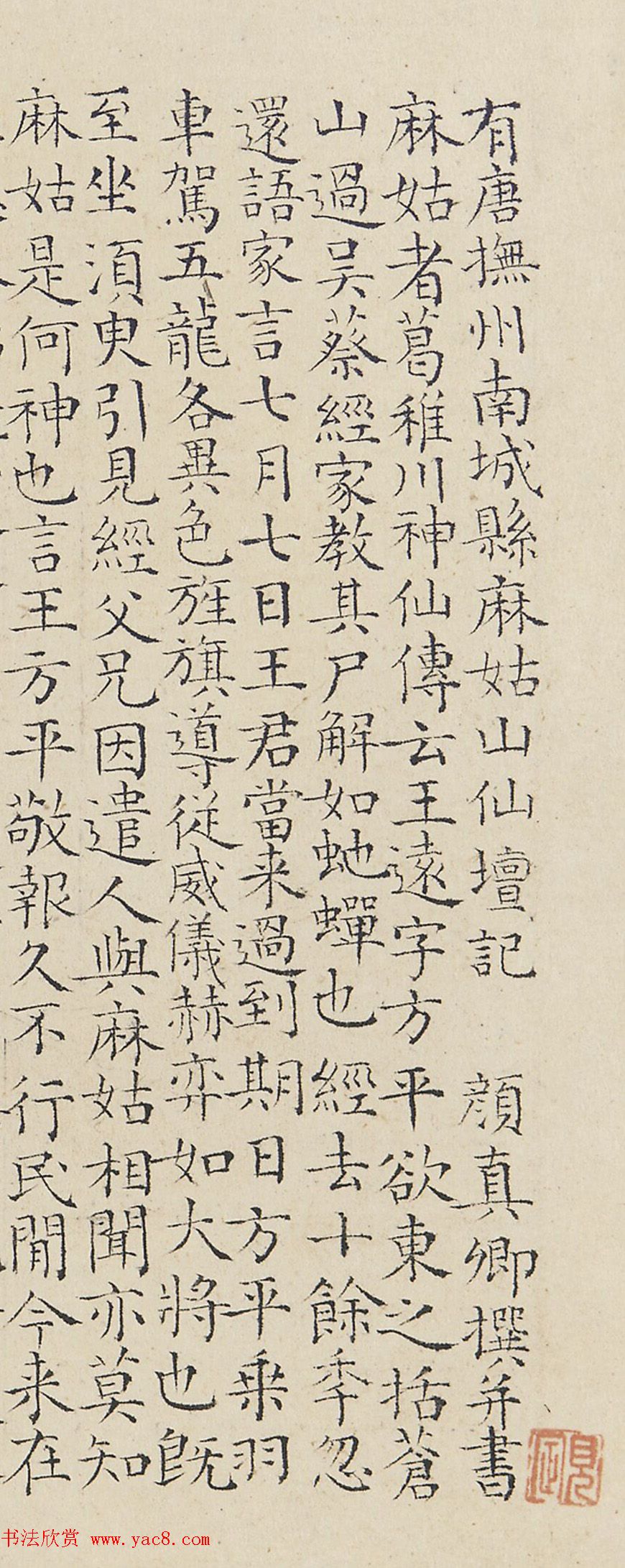 陆师道小楷《缩临颜真卿麻姑仙坛记》