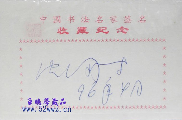 沈鹏书法签名欣赏