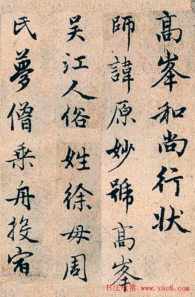 赵孟頫行书字帖欣赏《高峰和尚行状》