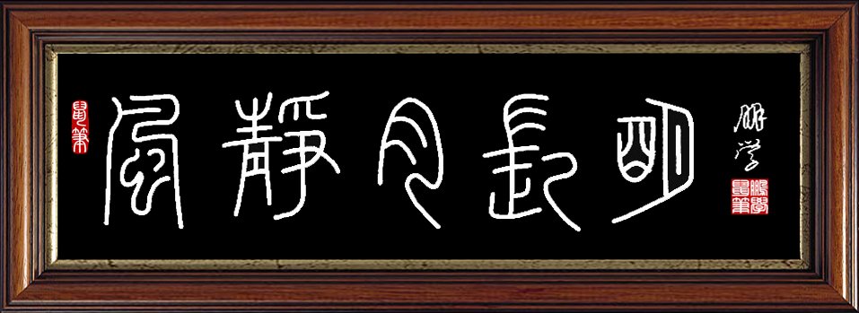 鼠标篆字：风静月长明