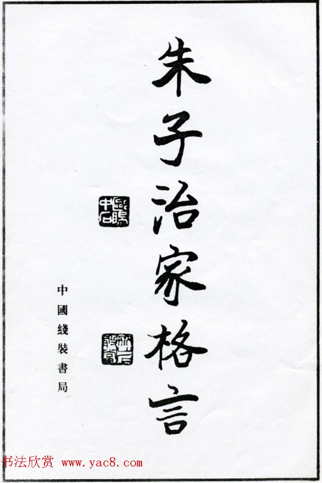欧阳中石书法字帖欣赏《朱子治家格言》