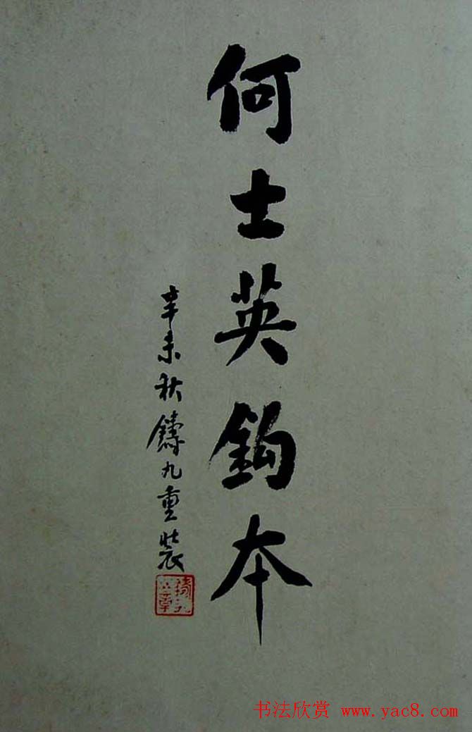 《旧拓兰亭序二十种》之何士英钩本