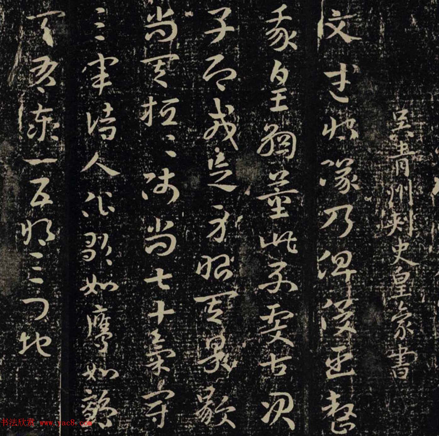 吴青州刺史皇象章草书法《文武帖》二种版本 吴青州刺史皇象章草书法《文武帖》二种版本