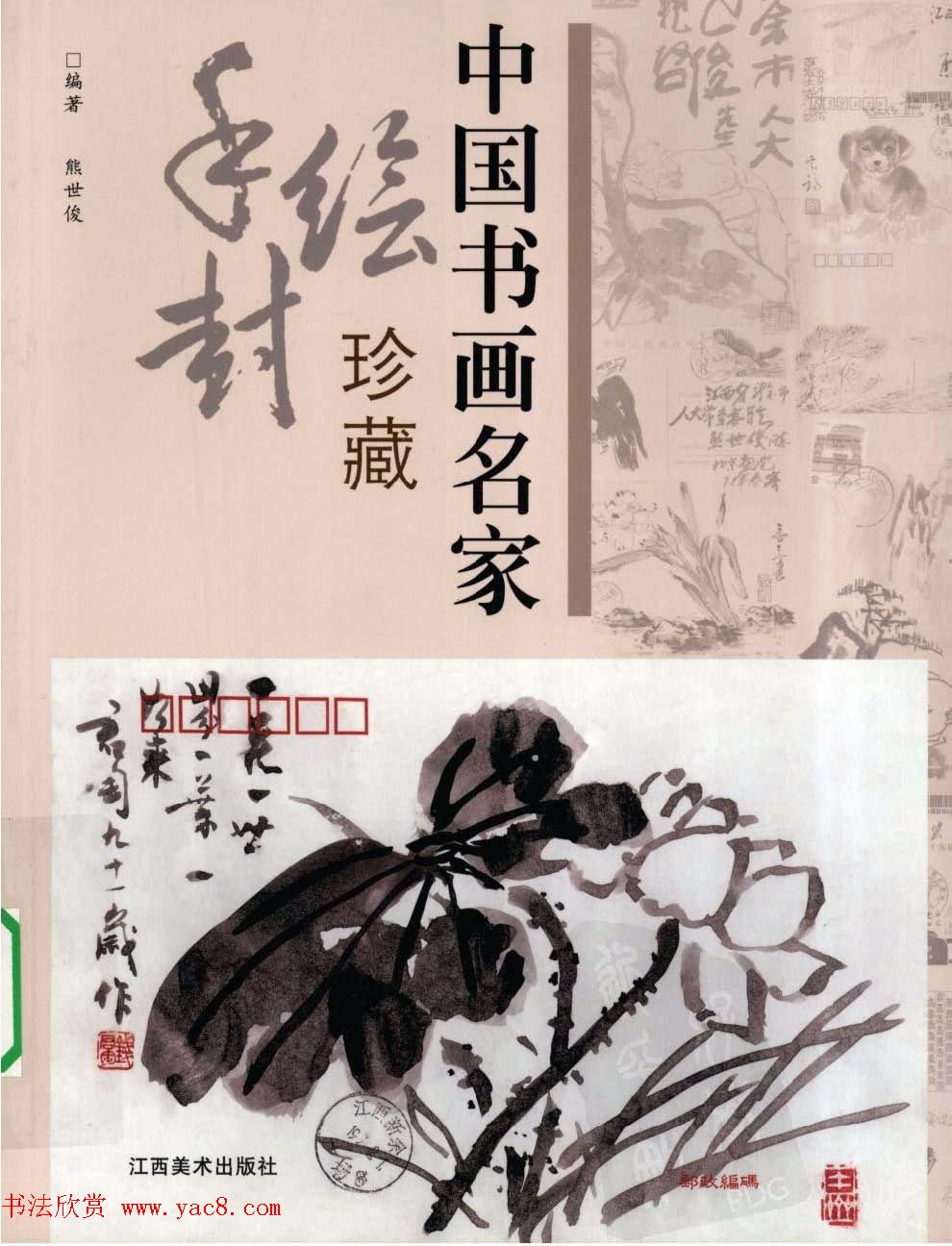 中国书画名家手绘封珍藏版
